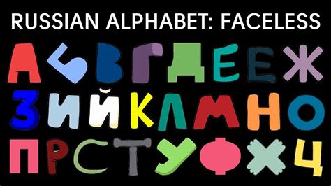 russian alphabet lore english