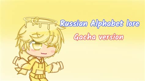 russian alphabet lore gacha