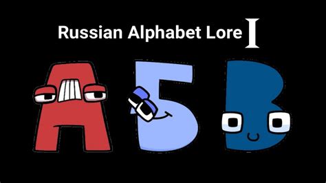 russian alphabet lore reloaded band