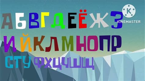 russian alphabet song 3