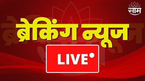 saam tv marathi live news