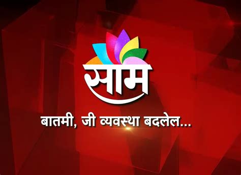 sam tv live marathi news