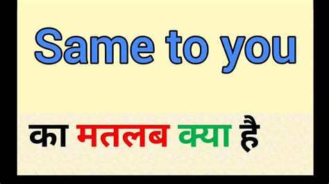 same to same meaning in hindi with example