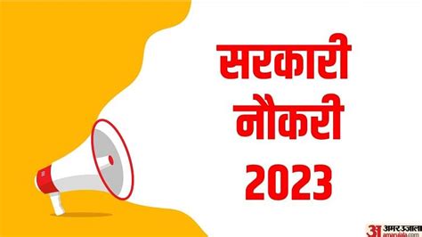 sarkari naukri 2023 in hindi