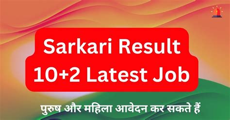 sarkari result 10+2 latest job 2024