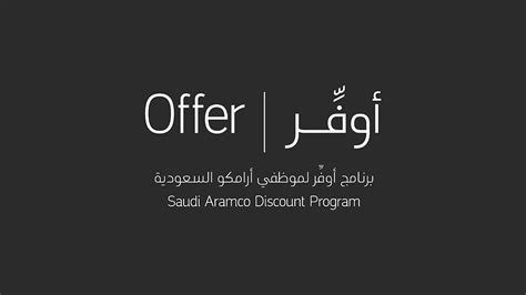 saudi aramco discount program