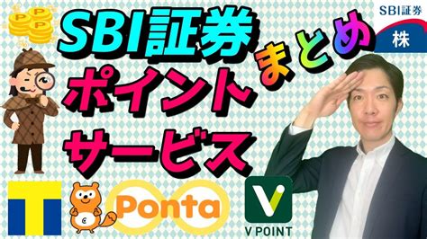 sbi証券 vポイント tポイント 注意