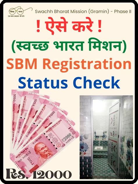 sbm.gov.in registration status check online