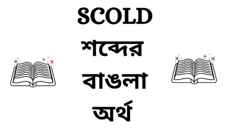 scolding meaning in bengali