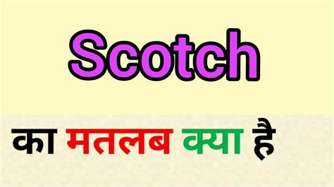 scotch meaning in hindi