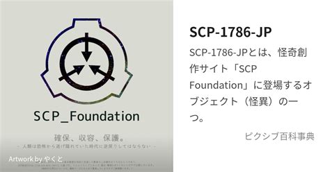scp-1786-jp