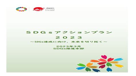 sdgs_action_plan_2023.pdf mofa.go.jp