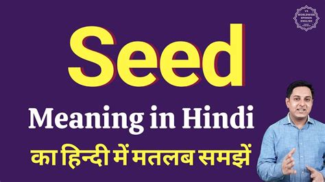seeded meaning in hindi in banking