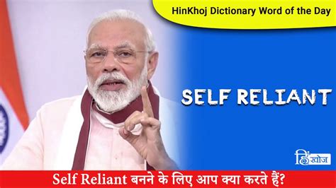 self reliant in hindi