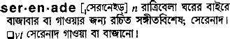 serenade meaning in bengali