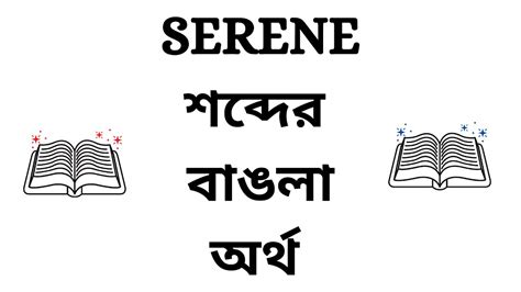 serenity meaning in bangla