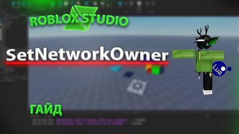 setnetworkowner roblox