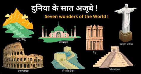 seven wonders of the world in hindi