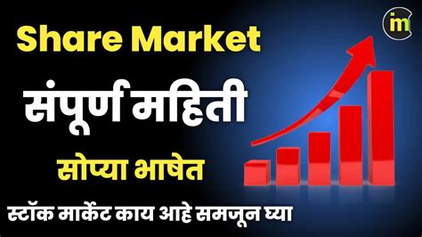share market in marathi mahiti
