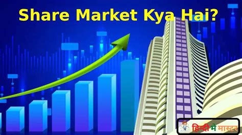 share market kya hai in hindi