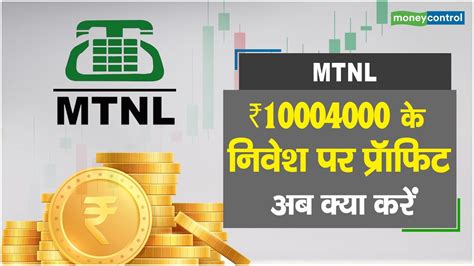 share price of mtnl