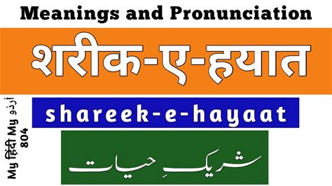 shareek meaning in hindi