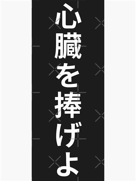 shinzou wo sasageyo japanese text
