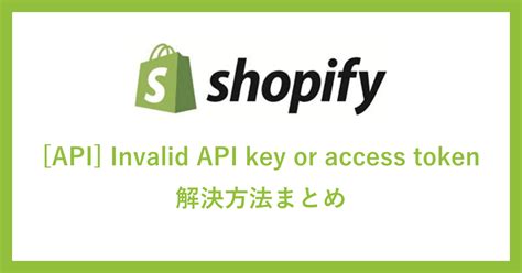 shopify invalid api key or access token