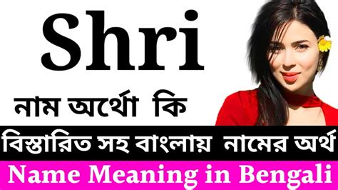 shr name meaning in bengali