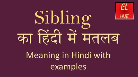 sibling details meaning in hindi