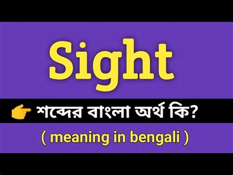 sight meaning in bengali with example