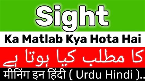 sight meaning in urdu with example