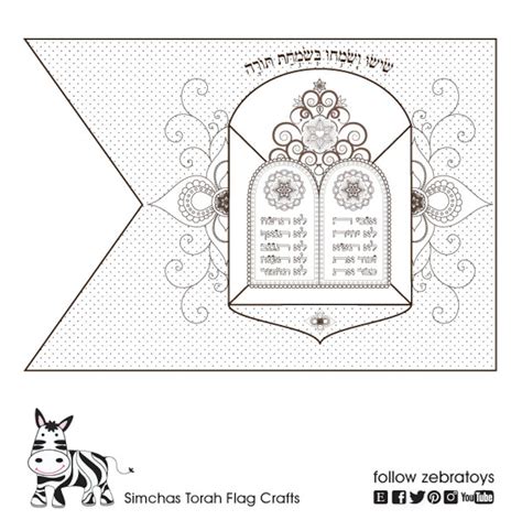 Simchat Torah Flag Printable