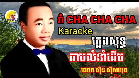 sin sisamouth karaoke sr