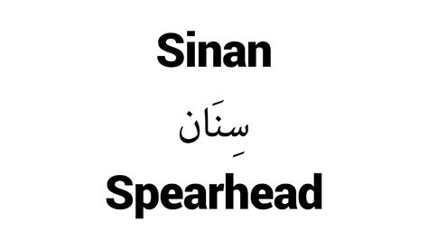 sinan meaning in arabic