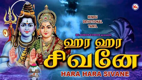 powerful Sivan songs in Tamil Sivan Bhakti Padagal Sivan padal
