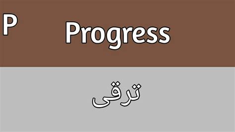 small progress is still progress meaning in urdu