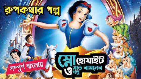 snow white and the seven dwarfs meaning in bengali