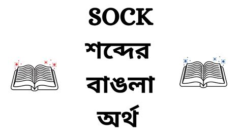socks meaning in bengali