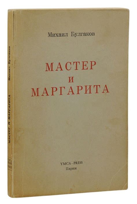 soviet writer of the master and margarita