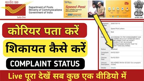 speed post complaint registration