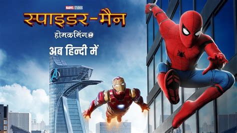 spider man homecoming in hindi