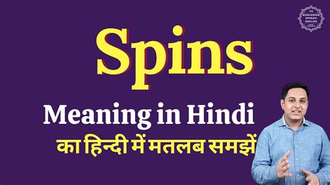 spins meaning in hindi