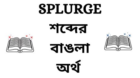 splurge meaning in bengali
