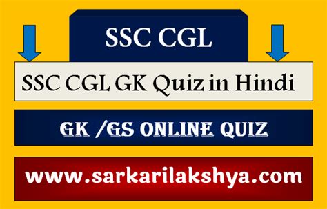 ssc cgl gk quiz in hindi
