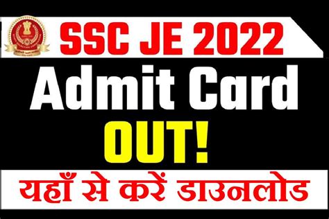 ssc je admit card 2022 sarkari result