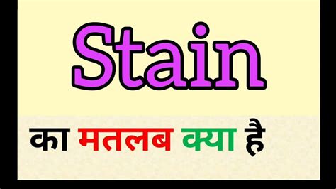 staining meaning in hindi