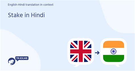 stake meaning in hindi translation