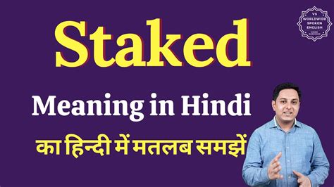 staked meaning in hindi