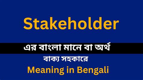 stakeholders meaning in bengali